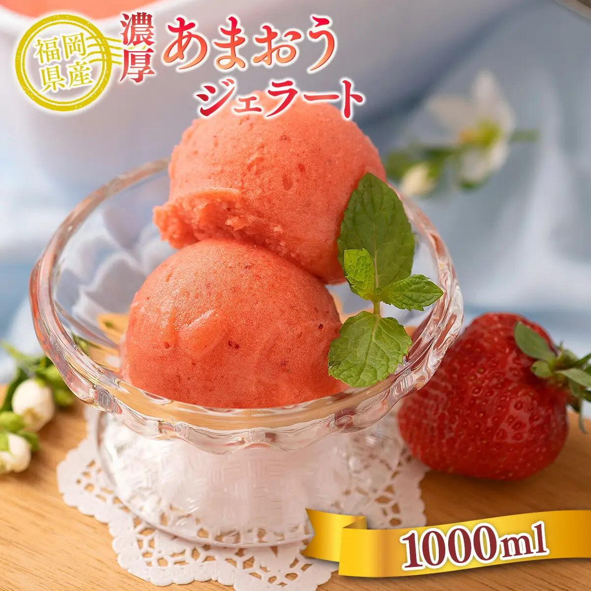 アイス いちご あまおう ジェラート 1000ml アイス [um40azo970015]