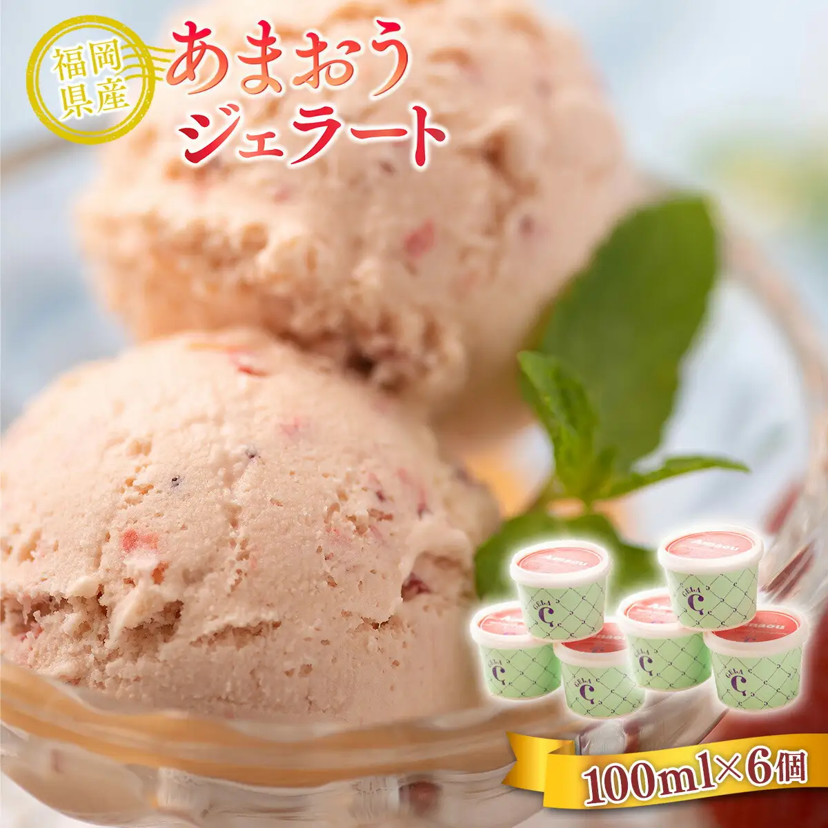 アイス いちご あまおう ジェラート 100ml 6個 アイス [um40azo970016]
