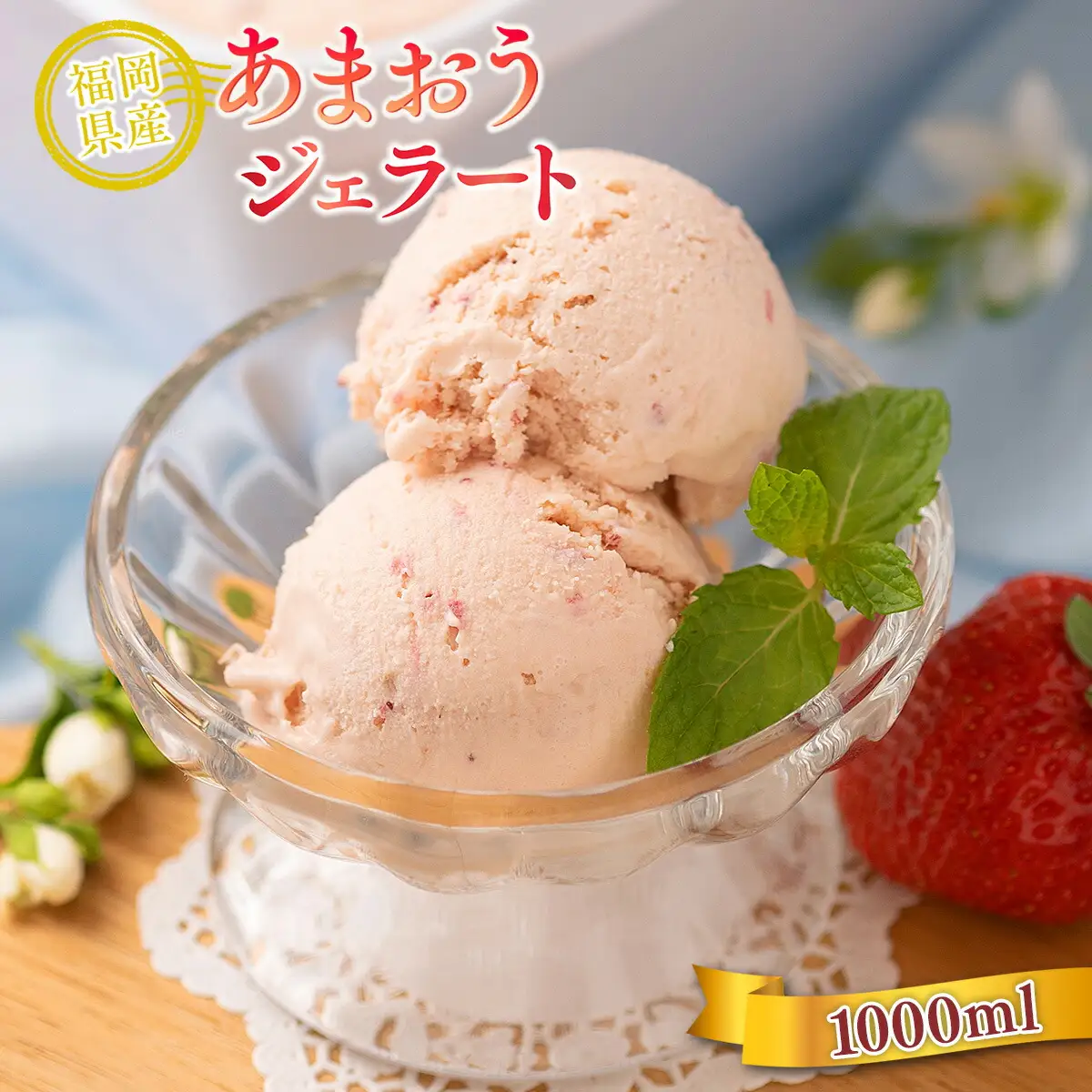 アイス いちご あまおう ジェラート 1000ml アイス [um40azo970017]