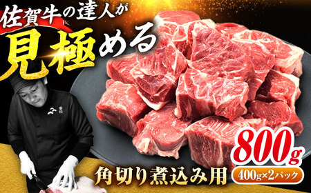 佐賀牛すね肉角切り 800g 牛すね 煮込み用 牛スネ[FAY074]