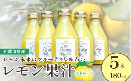 和歌山県産レモン果汁（ストレート・果汁100%）180ml×5本 ※2026年4月下旬～2027年3月中旬順次発送 【uttn127-set-5】