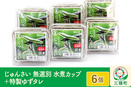 じゅんさい 無選別 水煮カップ 6個(90g×6個) ゆずタレ付き