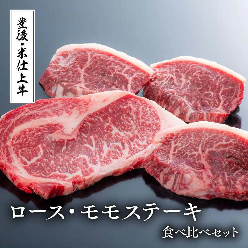 豊後・米仕上牛ステーキセット(ロース・モモ×各2枚) | 豊後高田市 ロース