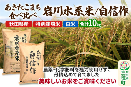 【白米】あきたこまち 食べくらべセット(岩川水系米・自信作) 10kg(5kg×2種) 令和7年産  