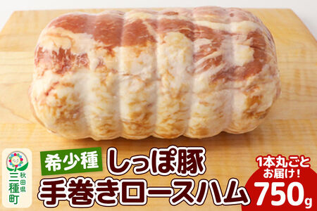 かわい農場「中ヨークシャー交雑種」手巻きロースハム しっぽ豚 [国産 ハム ギフト ドイツ式 燻製 お中元 お歳暮 しっぽ豚]
