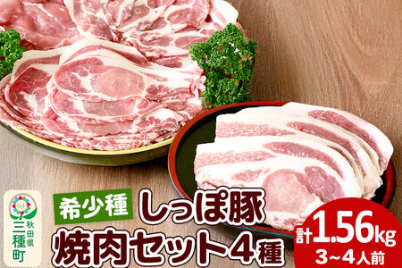 かわい農場「中ヨークシャー交雑種」焼肉セットA（豚肉4種類、3～4人分） しっぽ豚 [国産 焼肉 お取り寄せ しっぽ豚]