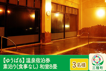 【ゆうぱる】温泉宿泊券 素泊り(食事なし)1泊2日 3名様分 和室8畳