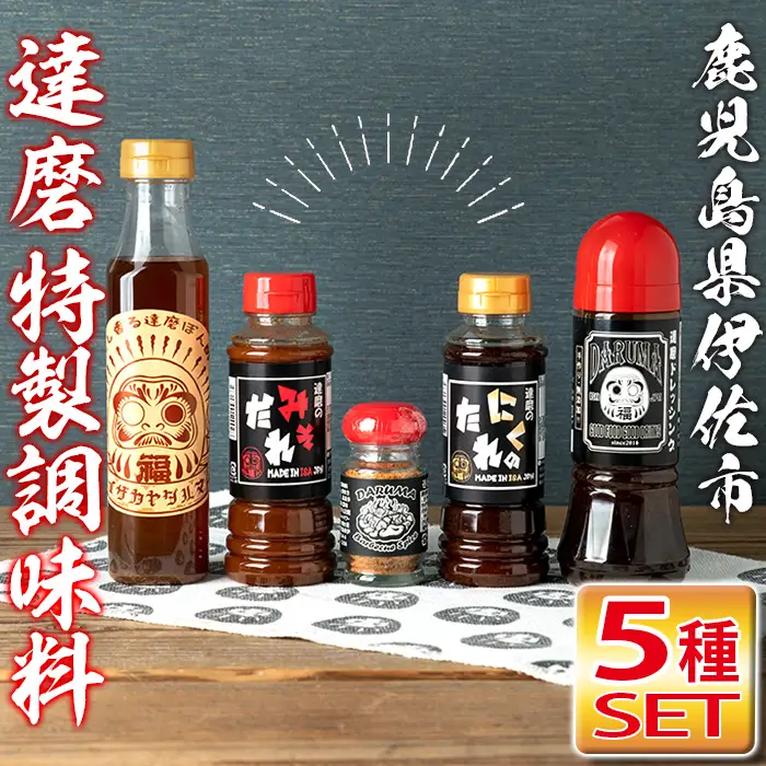 isa386 居酒屋達磨調味料セット！(ドレッシング、味噌だれ、焼肉のタレ、ポン酢、バーベキュースパイス計5種)調味料 タレ サラダ 魚料理 肉料理 ボトル ギフト 贈り物 詰め合わせ 詰合せ BBQ 贈答 プレゼント【シャッツフードカンパニー】
