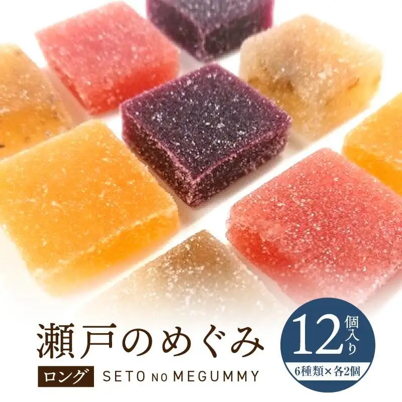 瀬戸のめぐみ ロング12個入り 6種類のフレーバー×各2個 ｜ スイーツ ぐみ グミ お菓子 果汁 フルーツ 人気 おすすめ