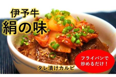 伊予牛絹の味 タレ漬けカルビ　200ｇ×2パック（冷凍、真空パック） ｜簡単おかず つまみ
