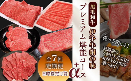 7回定期便【日時指定可・冷蔵】★選ぶ楽しみ★ 伊予牛絹の味 プレミアム堪能コース＋α ※関東以北・沖縄は冷凍｜ 黒毛和牛 A4～A5