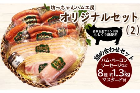 坊っちゃんハム工房オリジナルセット（2）8種約1.3㎏＋マスタード付｜ ポーク ウインナー 自家製 ベーコン ウインナー