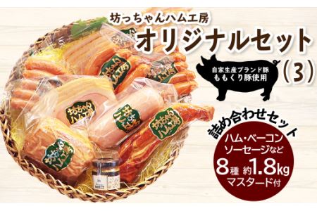 坊っちゃんハム工房オリジナルセット（3）8種約1.8㎏＋マスタード付｜ ポーク ウインナー 自家製 ベーコン ウインナー
