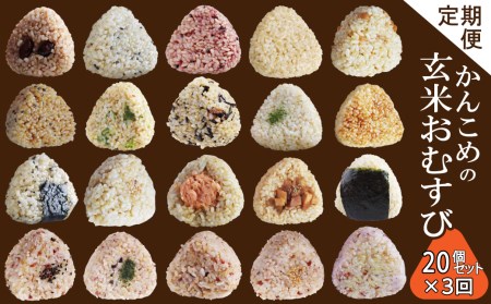 ［3回定期便］かんこめの玄米おむすび20個×3回｜ おにぎり 冷凍 個包装