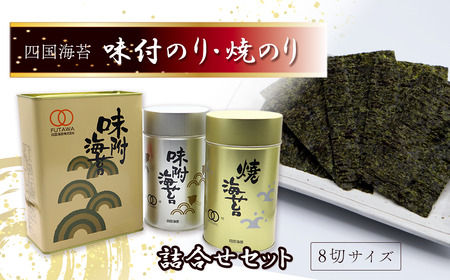「味付のりと焼のり詰合せ」ギフト缶入り 8切サイズ