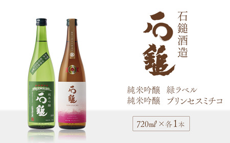 石鎚酒造「石鎚」純米吟醸 緑ラベル･プリンセスミチコ 720ml×各1本　日本酒