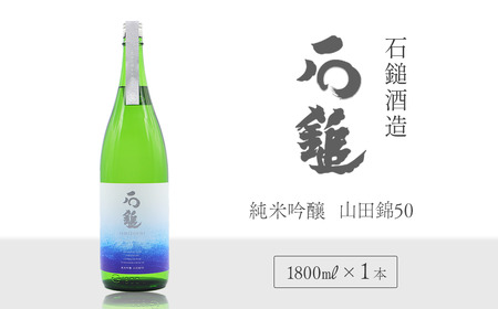 石鎚酒造「石鎚」純米吟醸　山田錦50 1800ml×1本　日本酒