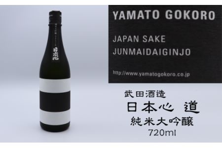 武田酒造「日本心～道～」純米大吟醸720ml