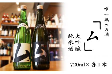 唯一無二の酒・大吟醸 720ml／純米酒 720ml　日本酒