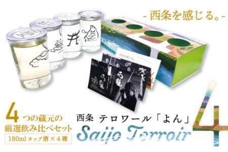 西条市の日本酒４蔵飲みくらべ『Saijo Terroir 4（西条テロワール「よん」）』（純米酒180ml×４種）