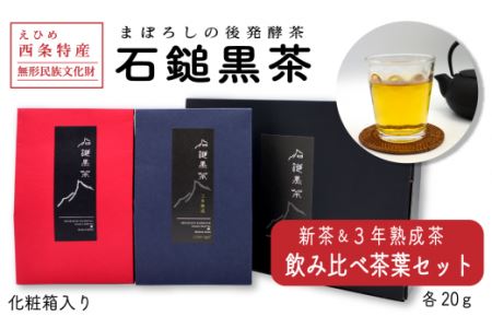 「石鎚黒茶飲み比べセット」（新茶・３年熟成）各20ｇ