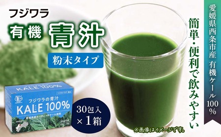 フジワラの青汁　粉末タイプ（30包入）×１箱｜ 有機ケール 国産