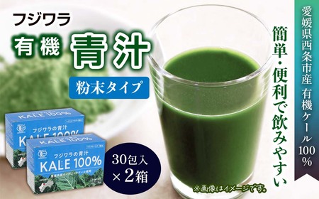 フジワラの青汁　粉末タイプ（30包入）×２箱｜ 有機ケール 国産