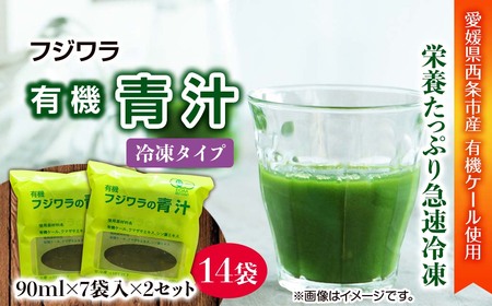 フジワラの青汁　冷凍タイプ（7袋入）×２｜ 有機ケール 国産