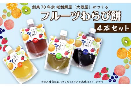 おおさかや蔵はちの「フルーツわらび餅」４本セット