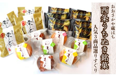 おおさかや蔵はちの「西条うちぬき銘菓」詰め合わせ②～人気3商品選りすぐりセット～｜ 焼き菓子 どら焼き マドレーヌ 