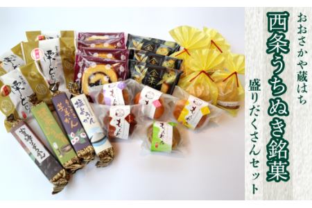 おおさかや蔵はちの「西条うちぬき銘菓」詰め合わせ③～盛りだくさんセット～｜ 焼き菓子 焼き菓子 どら焼き マドレーヌ 