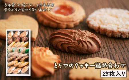 とらやのクッキー詰合せ　25枚｜ 手作り 昔ながらのクッキー