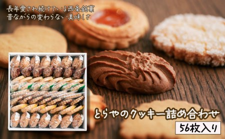 とらやのクッキー詰合せ　56枚｜ 手作り 昔ながらのクッキー