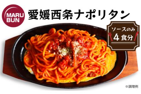老舗洋食店「マルブン」の愛媛西条ナポリタン（ソースのみ　4食分）｜おかず 冷凍 簡単調理