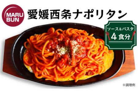 老舗洋食店「マルブン」の愛媛西条ナポリタン（ソース＆パスタ　4食分）｜おかず 冷凍 簡単調理