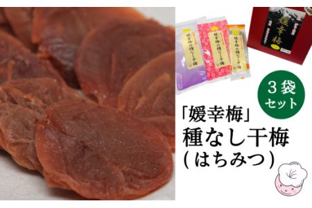 「媛幸梅」種なし干梅（はちみつ）セット｜ おやつ 塩分補給 ほしうめ
