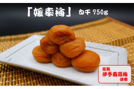 梅干「媛幸梅」白干 750ｇ｜ 伊予南高梅