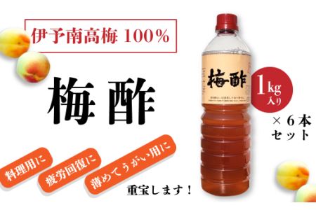 伊予南高梅100％「梅酢」（１㎏×６本セット）