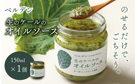 ベルデン 生のケールのオイルソース (150ml)×１個｜ トッピングソース