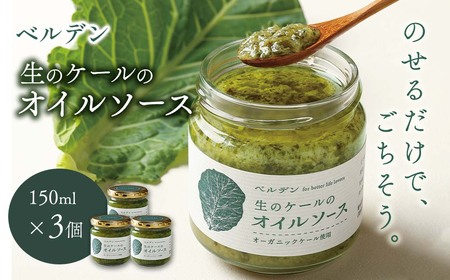 ベルデン 生のケールのオイルソース (150ml)×３個｜ トッピングソース