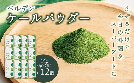 ベルデン ケールパウダー　14g（2g×7包）×12個｜有機 オーガニック
