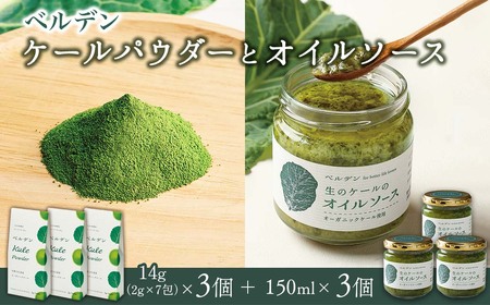 ベルデン ケールパウダー＆生のケールのオイルソース　セット（各３個）｜有機 オーガニック