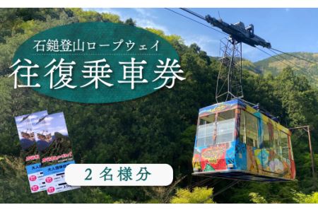 石鎚登山ロープウェイ乗車券 （大人２名様分／往復））