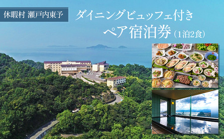 【ペア宿泊券】 休暇村瀬戸内東予 ダイニングビュッフェ付き ペア宿泊券 1泊2食 ［～2027年2月までのご宿泊に利用可能］