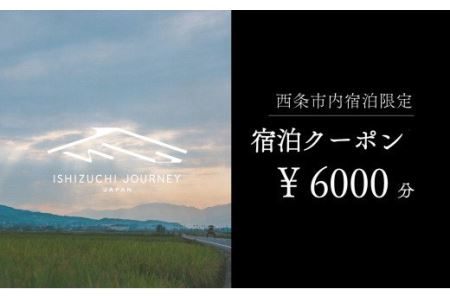 ～ISHIZUCHI JOURNEY～西条市内宿泊クーポン（6,000円分）｜ 宿泊券 選べるホテル