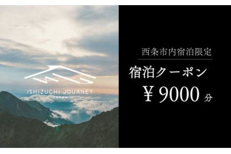 ～ISHIZUCHI JOURNEY～西条市内宿泊クーポン（9,000円分）｜ 宿泊券 選べるホテル
