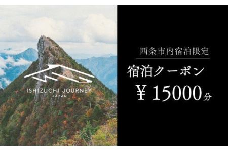 ～ISHIZUCHI JOURNEY～西条市内宿泊クーポン（15,000円分）｜ 宿泊券 選べるホテル