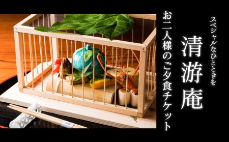 【お食事券】スペシャルなひとときを　～清游庵　お二人様のご夕食チケット～｜ 夕食チケット ディナー