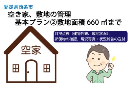 空き家、敷地の管理 基本プラン②敷地面積660㎡まで｜ 西条市内空き家管理 西条市シルバー人材センター