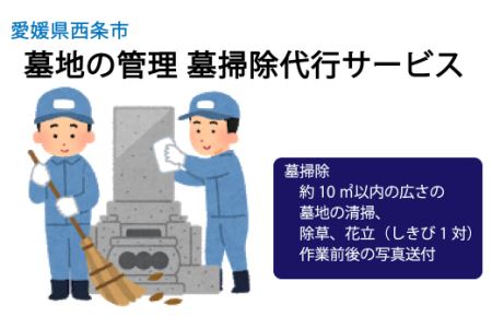 墓地の管理 墓掃除代行サービス｜ 西条市内墓地管理 墓清掃 お墓清掃 お墓掃除 西条市シルバー人材センター